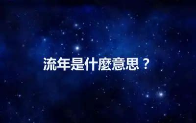 流年是什麼意思|流年是什麼意思？流年運勢怎麼看？為什麼說流年不順。